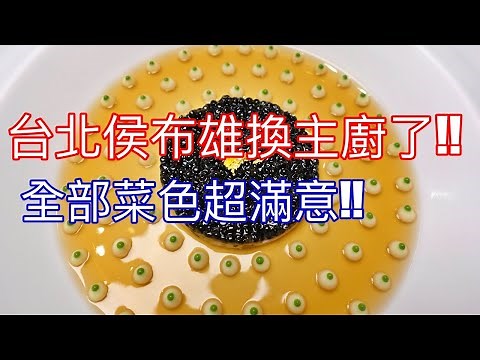 台北侯布雄法式餐廳 | 換主廚拉 | 每道菜都超好吃 | 這裡沒有美食