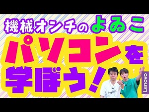 機械オンチのよゐこがパソコンの専門家からパソコンを学びます！