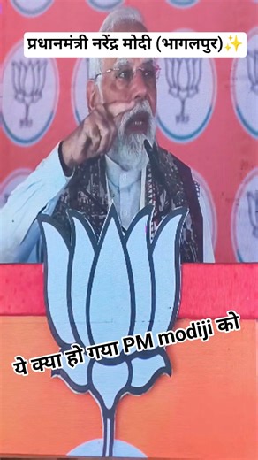 प्रधानमंत्री नरेंद्र मोदी (भागलपुर)🥰✨#modi #bihar #new #shortvideo