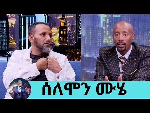መኪና መንዳት እፈራለሁ … ለኔ ከባዱ ጊዜ እናቴን በሞት ያጣሁበት ቀን ነበር ተወዳጁ ተዋናይ ሰለሞን ሙሄ ክፍል 1| Seifu on EBS