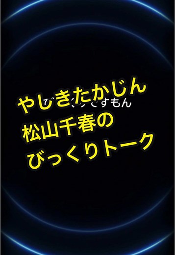 松山千春とやしきたかじんの面白びっくりトーク