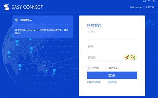 Easyconnect 无法打开解决办法