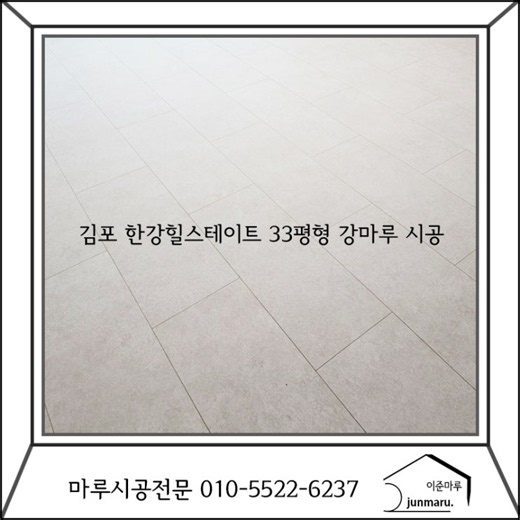 김포 한강힐스테이트 33평형 동화마루 나투스진 그란데 이모션블랑 강마루 시공 후기
