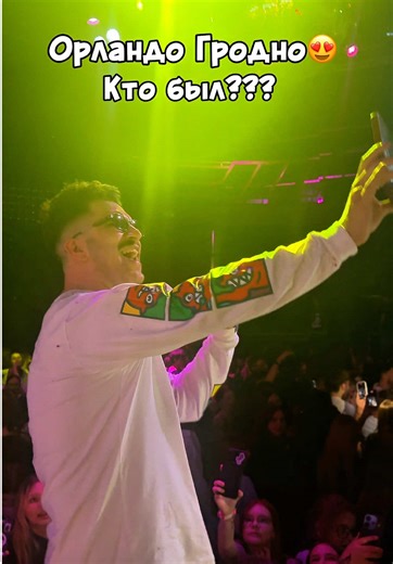 Орландо Гродно😍🔥#гродно #тусовка #орландо @ISCREAMAX @ORLANDO @FLEX_ТIM @поляна🧎‍♀️#е @Богди#iscreamax