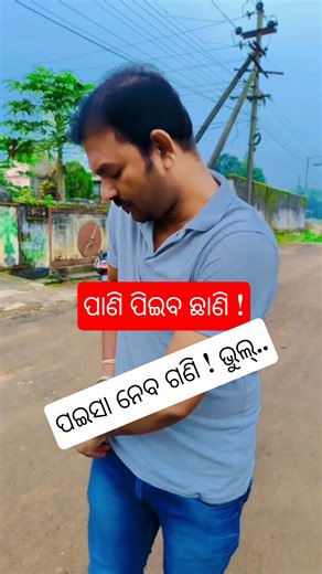 Pani Peena Chani ! Paisa Neba Gani ! Bhul 🤪 #shorts #comedy #funnycomedy #odiastatus