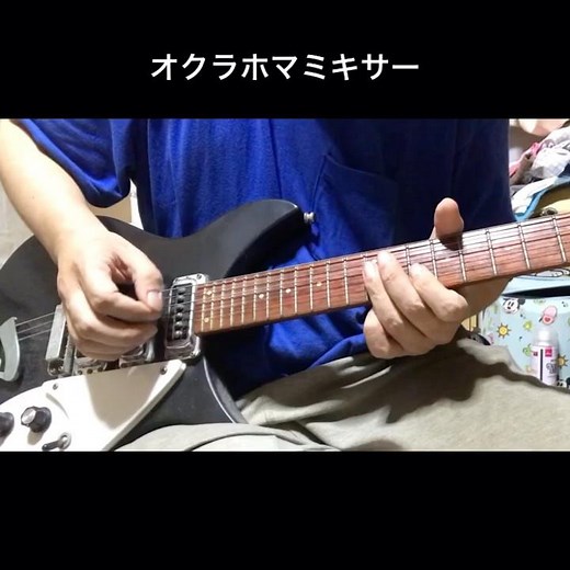 【ギターラお届け】オクラホマミキサー