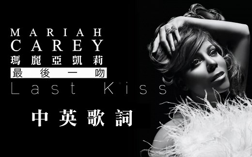 【方程式收录曲】Mariah Carey - Last Kiss 最后一吻 || 中英对照歌词