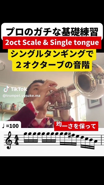 トランペットの2オクターブスケールの練習法