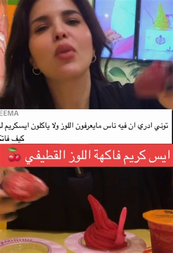 فاكهة اللوز القطيفية قررت اجرب الايس كريم حقها والسموذي ومبسوطة ان فيه محلات بالخبر تبيعه ومتوفر بأكثر من مكان ، مين جرب آيس كريم فاكهة اللوز القطيفي او السموذي وهل حبيتوه اكثر من الفاكهة الاصلية ولا لا ؟ —————————————— #القطيف #الخبر #الدمام #ترند #foryourpage
