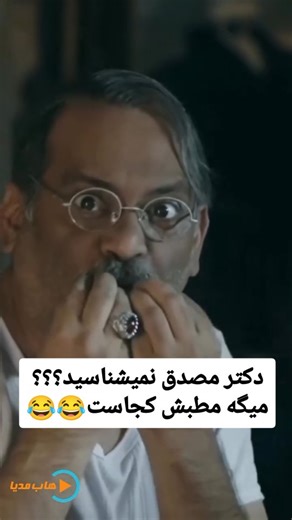 ‎سکانس برتر‎ | ‎دکتر مصدق دکترِ چی هست مطبش کجاست 😂🤦‍♂ ✨ نام فیلم : خانه ارواح •💯🍿• 🛑 خانه ارواح با نام سابق مجوز خروج فیلمی کمدی سیاسی به...‎ | Instagram