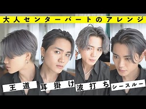 【波打ちも出来る】大人センターパートのアレンジ方法解説！✍️