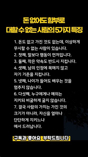 돈 없어도 함부로 대할 수 없는 사람의 5가지 특징#운트임지혜노트#인생지혜#인간관계#5060지혜#처세술