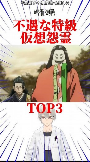 不遇な特級仮想怨霊TOP3 #雑学 #呪術廻戦 #じゅじゅつかいせん