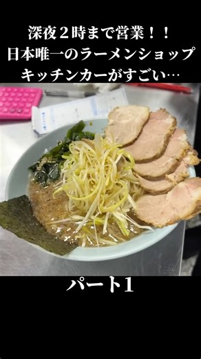 Open until 2 AM!! The only "Ramen Shop" food truck in Japan is incredible… Part 1