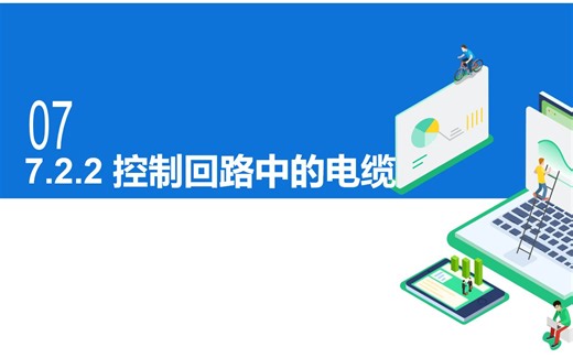 7.2.2 控制回路中的电缆