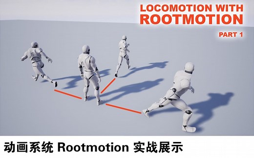【功能】动画系统 Rootmotion 实战展示