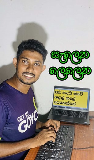 Salena Lelena Daluwa Vilasa Typing Master — සැලෙන ලෙලෙන දලුව විලස