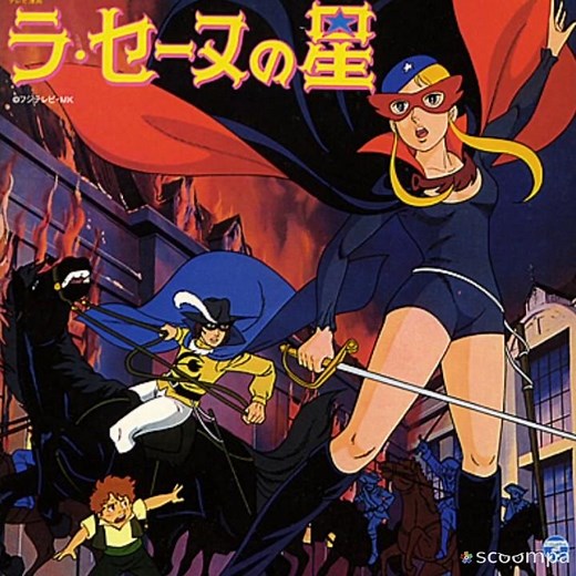 【アニメ】ラ・セーヌの星 ⭐️⭐️☆☆☆