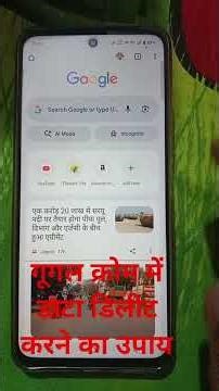 गूगल क्रोम में डाटा डिलीट करने का उपाय