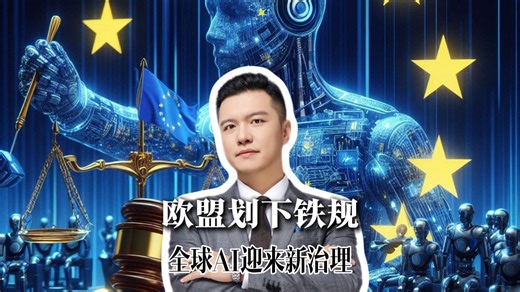 欧盟划下铁规 全球AI迎来新治理