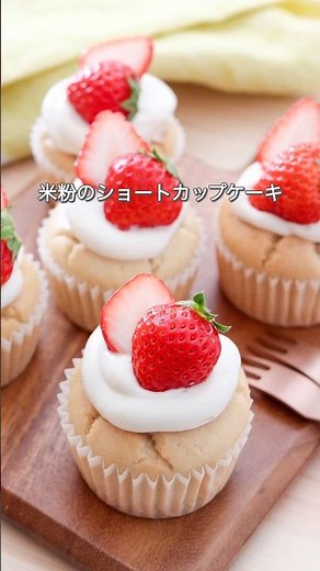 卵・バター・生クリームなし！米粉のショートカップケーキ