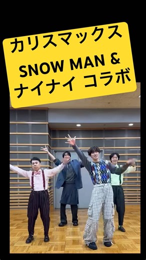 The dance collaboration between SNOW MAN and [Ninety-Nine] is fun #snowman #relaydance #NinetyNine