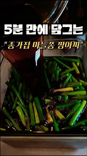 나를 미치게 만드는 5분레시피 마늘쫑짱아찌#마늘쫑#짱아찌#짱아찌5분레시피