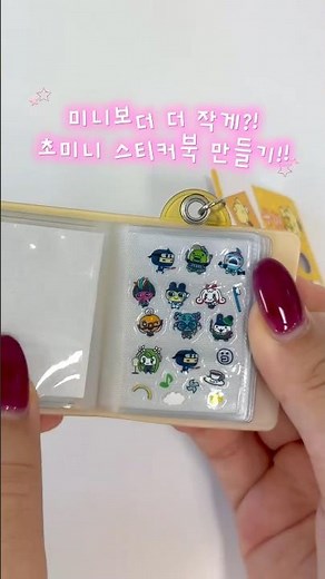 미니보다 더 작게! 초미니 스티커북 만들기💖 DIY 다마고치 콜렉트 바인더😆
