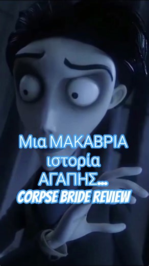 Μια ΜΑΚΑΒΡΙΑ ιστορία ΑΓΑΠΗΣ... Corpse Bride review! Δες ολόκληρο το βίντεο στο κανάλι μου!