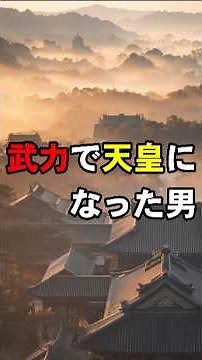 The only emperor who ascended to the throne through military force: Emperor Tenmu