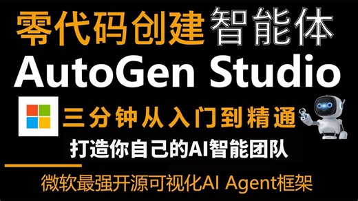 AutoGen Studio零代码创建AI智能体工作流！三分钟从入门到精通！解锁你的专属智能团队！AI大模型|智能体|程序员