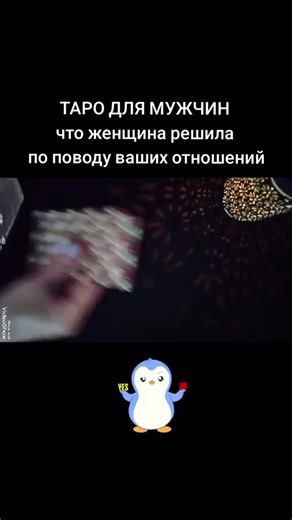 Відео користувача 🃏ТАРО🃏 (@_taro_love_online_) з композицією «оригінальний звук - 🃏ТАРО🃏»
