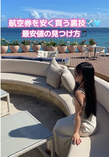 最安値の航空券の見つけ方🩵 旅行に行く人は参考にしてみてね ✈️💞 #航空券安く取る方法 #航空券 #飛行機 #格安航空券 #旅行ハック #格安旅行 #トラベルハック #海外旅行 #旅行好きな人と繋がりたい
