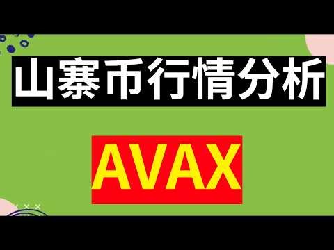 【山寨】AVAX最新交易策略：抄底点、止盈点、止损点、做空点，深度剖析！