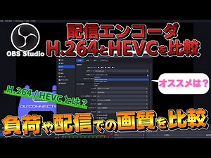 [OBS Studio] Comparing the load and image quality of the streaming encoders "H.264" and "HEVC"! [...