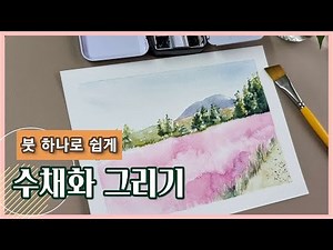 Watercolor painting [watercolor basic / beginner of painting / landscape watercolor / pink muhly]
