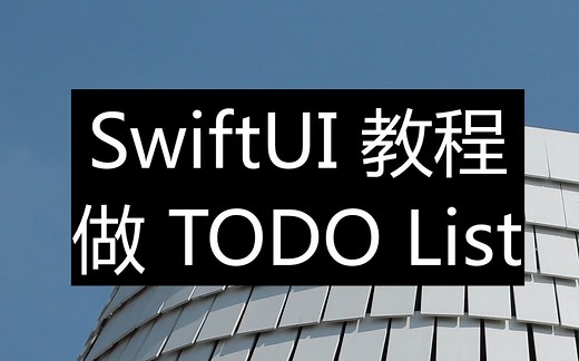 SwiftUI 教程 - 做 TODO list - SwiftfulThinking 频道