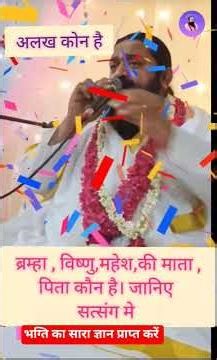 अलख,अष्टागीं कोन है। ब्रम्हा, विष्णु,महेश,किसकी भग्ति करते है।#आत्मज्ञान #मूलज्ञान #सतज्ञान