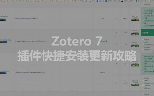 Zotero 7 插件安装更新难？来看！- Zotero 7 插件快捷快捷快捷安装更新