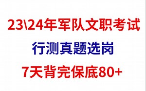 【23\24年军队文职考试】行测真题选岗，7天背完，保底80➕！学姐自用分享，拿走不谢！笔记适用于公务员||三支一扶||事业单位等等