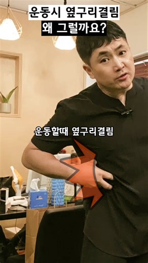 운동할때 옆구리결림 #옆구리결림 #옆구리통증 #아랫배통증 #운동자극 #옆구리아플때 #늑골통증
