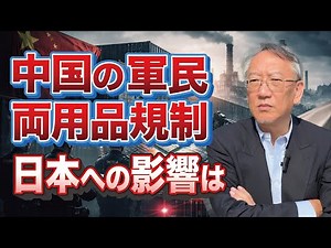 China's export restrictions on dual-use goods: What impact will they have on Japan? (EP-402)