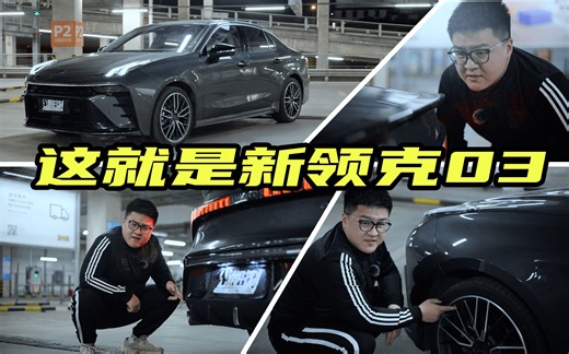 03+配置下放 这次领克新03升级得很“过分”