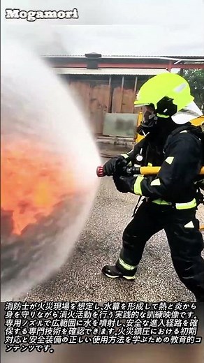 火災鎮圧訓練 水幕形成と安全確保 #worker #process #firefighter #training #safety