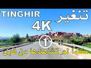 1جولة في مدينة تنغير tour a la ville de tinghir 1 4K