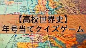 【高校世界史】年号当てクイズゲームを作りました