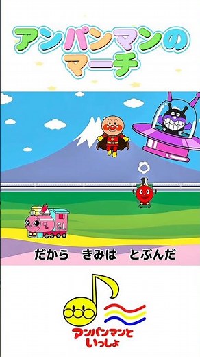 ☆アンパンマンのマーチ☆♪