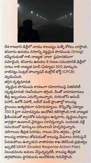 ఢిల్లీని కమ్మేసిన పొగమంచు 'వెరీ పూర్' కేటగిరీకి ఏక్యూఐ