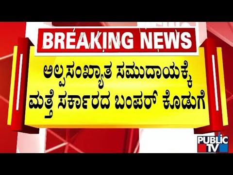 Government Likely To Release 398 Crores For Development Of Muslim Colonies | Public TV