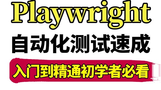 2026最新Playwright自动化测试框架入门到精通视频教程，自动化测试框架合集，初学者必看-1小时极速掌握